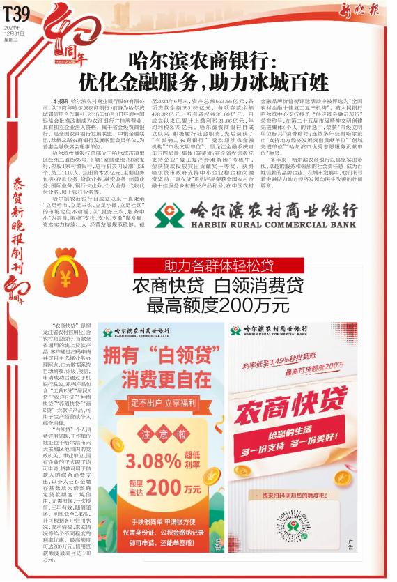 哈尔滨农商银行: 优化金融服务,助力冰城百姓